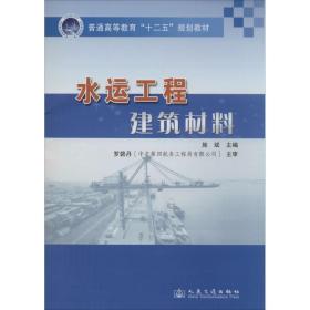 水运工程建筑材料 交通运输  新华正版