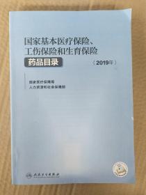 国家基本医疗保险、工伤保险和生育保险药品目录(2019年）（无增值）