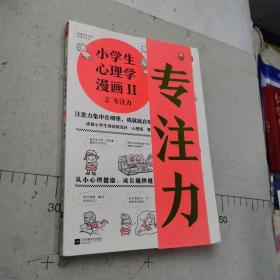 小学生心理学漫画第二辑 2 专注力