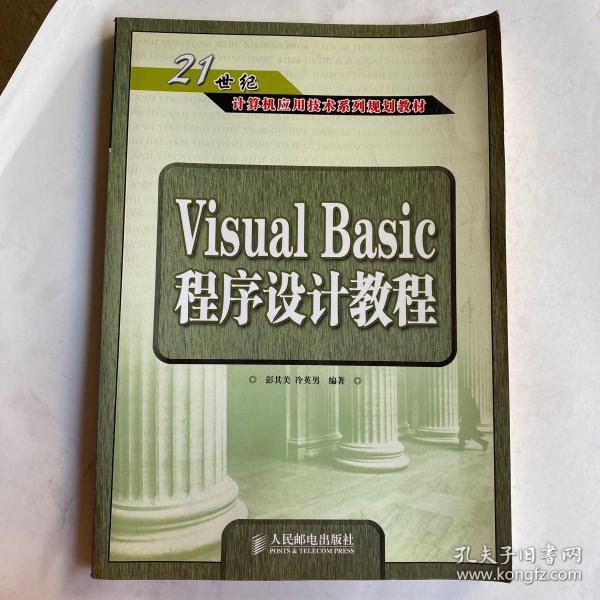 Visual Basic程序设计教程——21世纪计算机应用技术系列规划教材