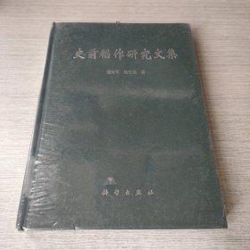 史前稻作研究文集