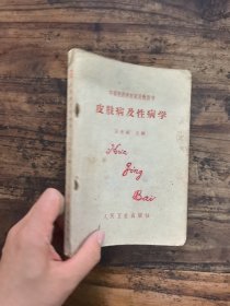 皮肤病及性病学