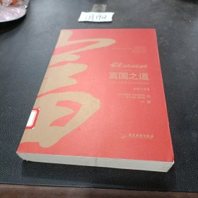 富国之道：富国银行董事长写给股东的信（修订版）