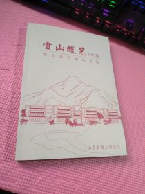 雪山随笔100篇