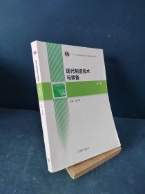 现代制造技术与装备（第3版）