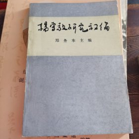 杨守敬研究初编 89年1版1印，量5千册<1~106>
