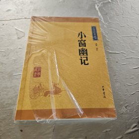 中华经典藏书：小窗幽记（升级版）