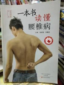 一本书读懂腰椎病