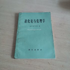 进化论与伦理学