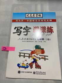 司马彦字帖：写字课课练·人教版新目标英语·7年级（下册）