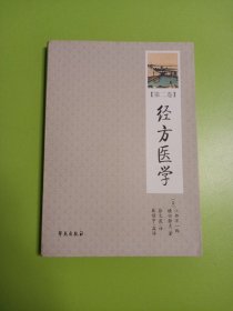 经方医学（第2卷）