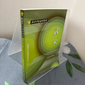 体育学院通用教材：武术