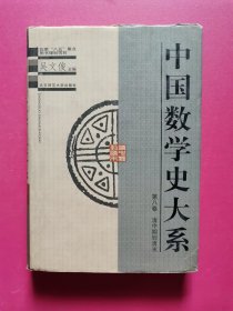 中国数学史大系（第八卷：清中期到清末）