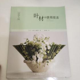 日本花艺名师的人气学堂：叶材的使用技法
