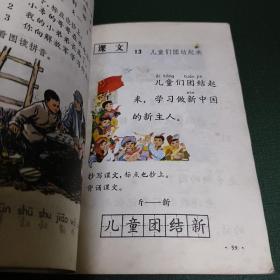 全日制十年制学校小学课本（试用本）语文 第一册 （32开） 全彩版 1978年1版1印