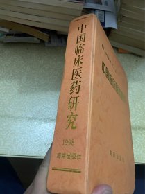 中国临床医药研究1998年第8卷