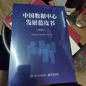 中国数据中心发展蓝皮书（2020）全新未拆封