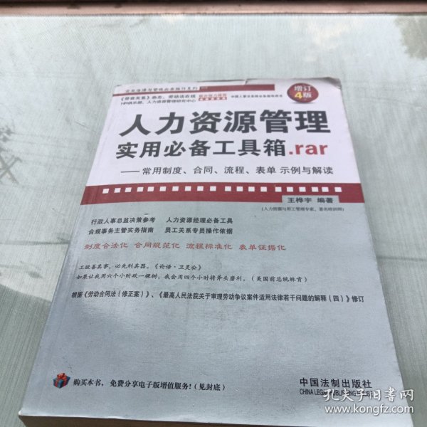 人力资源管理实用必备工具箱rar：常用制度、合同、流程、表单示例与解读（增订4版）