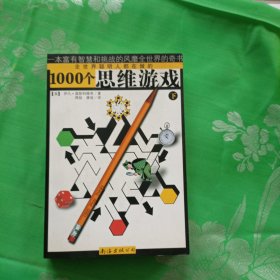 1000个思维游戏（上下）