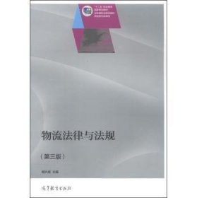 物流法律与法规 第三版