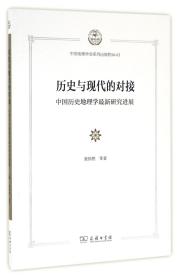 历史与现代的对接：中国历史地理学最新研究进展