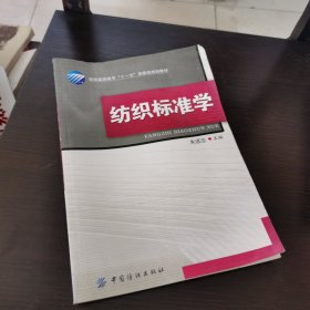 纺织标准学/纺织高职高专“十一五”部委级规划教材