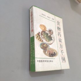 食物藥效方千例