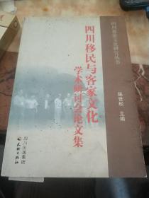 四川移民与客家文化学术研讨会论文集