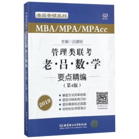 管理类联考老吕数学要点精编(MBA\\MPA\\MPAcc第4版2019)/老吕专硕系列