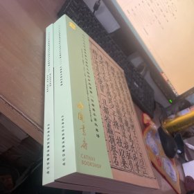 中国书店 2023春季书刊资料文物同步拍卖会（一）（二）2本合售见图