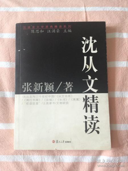 沈从文精读