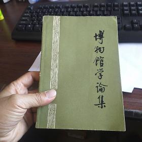 博物馆学论集 1