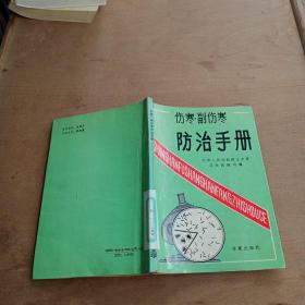 伤寒、副伤寒防治手册