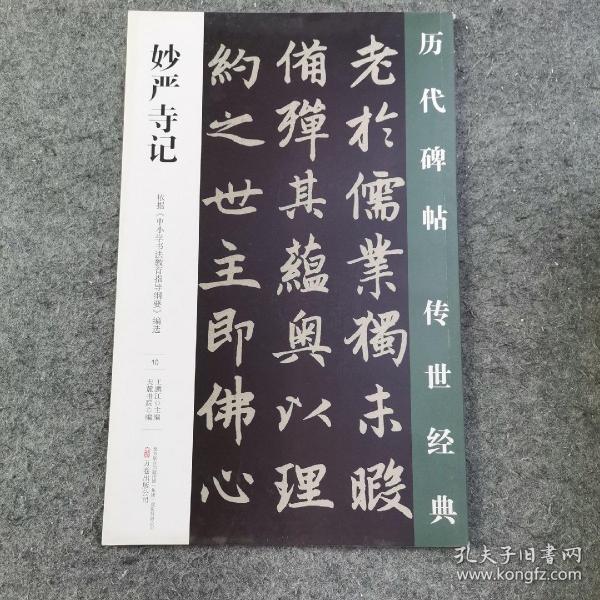 历代碑帖 传世经典10:妙严寺记