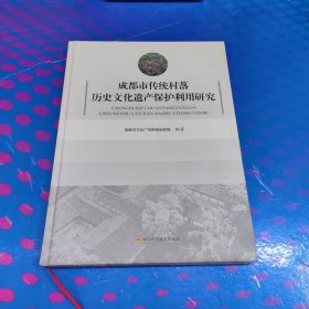 成都市传统村落历史文化遗产保护利用研究