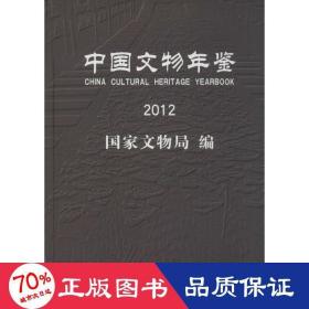 中国文物年鉴2012 文物考古 作者 新华正版