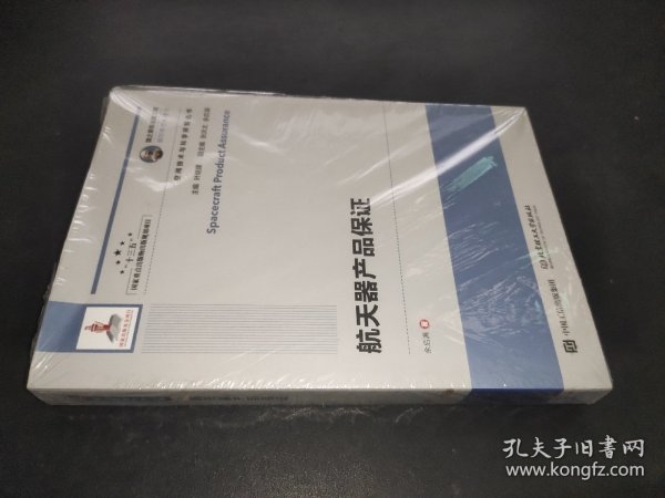 国之重器出版工程 航天器产品保证