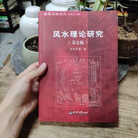 风水理论研究