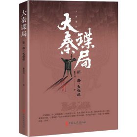 保正版！大秦谍局 第1部·灭强赵9787520512213中国文史出版社夏龙河