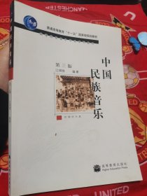 中国民族音乐 第三版