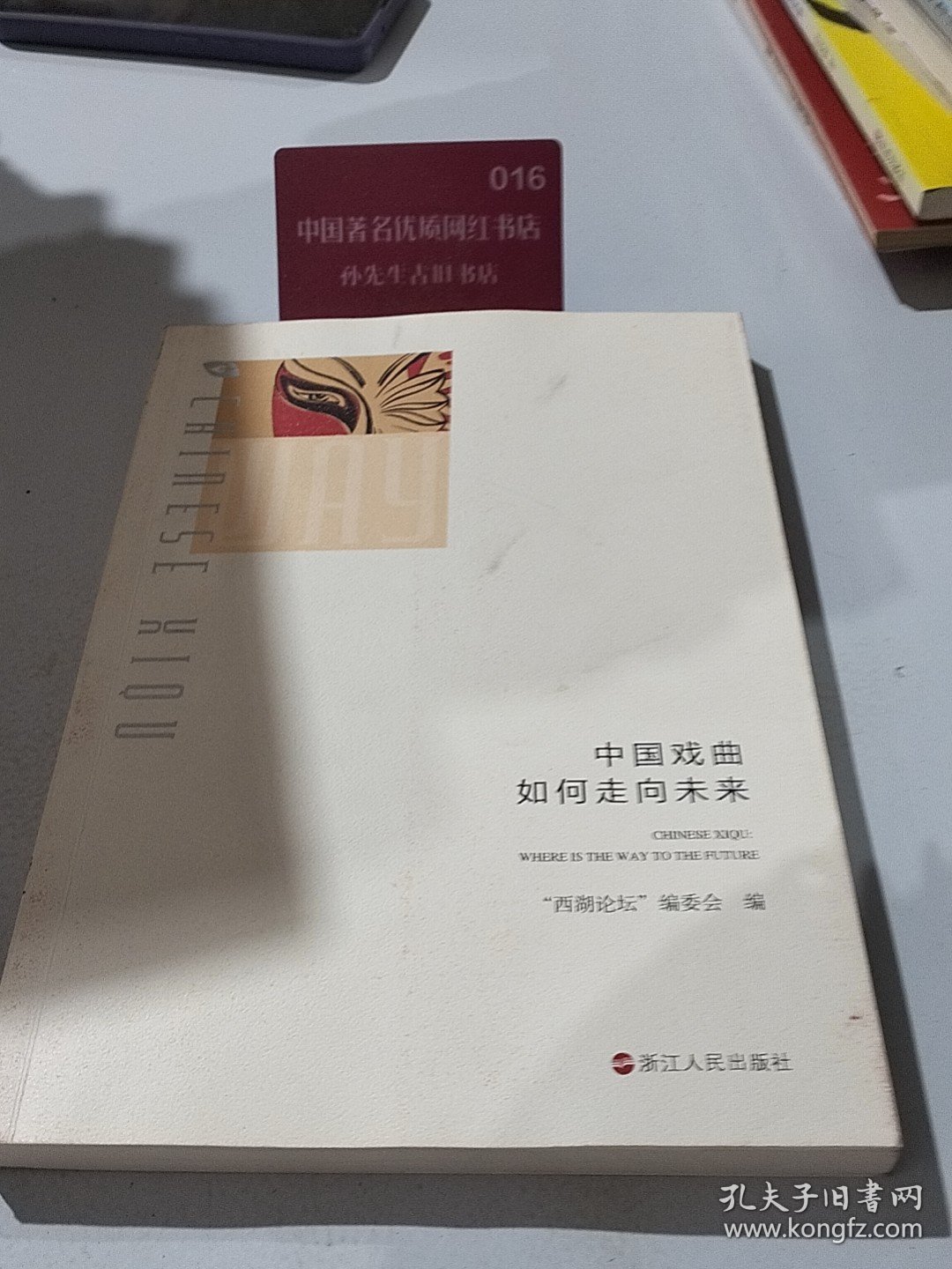 中国戏曲如何走向未来