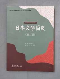 日本文学简史（第二版）