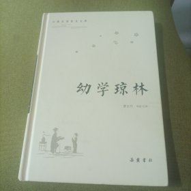 幼学琼林（古典名著普及文库）