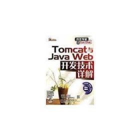 Tomcat与Java Web开发技术详解