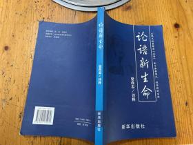 論語新生命