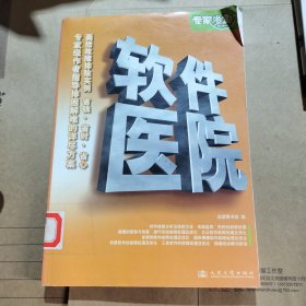 专家坐堂系列：软件医院