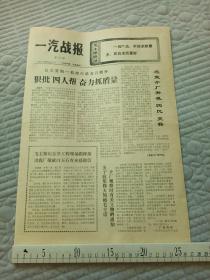 一汽战报 一九七七年六月十八日