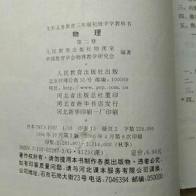 九年义务教育三年制初级中学教科书 物理 第二册