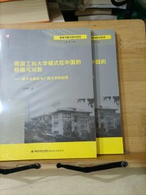 德国工科大学模式在中国的移植与刈剪——基于马君武与广西大学的研究