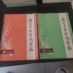 浙江中医学院学报.1982.1.2.4.5（4册）